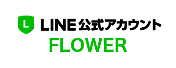 LINE公式アカウントFLOWER