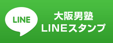 大阪男塾LINEスタンプ
